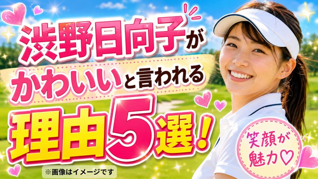 渋野日向子かわいい
