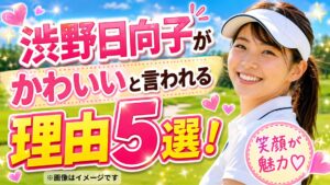 渋野日向子かわいい