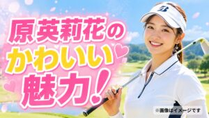 原英莉花のかわいい魅力とバストサイズ