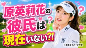 原英莉花の彼氏は現在いない!