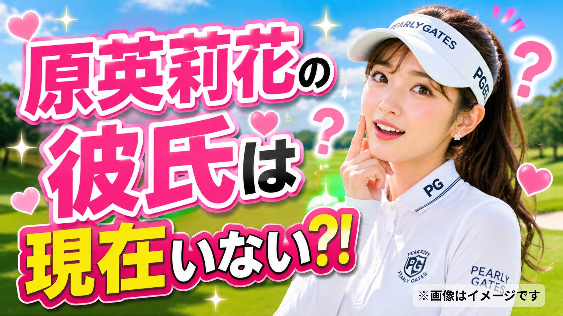 原英莉花の彼氏は現在いない!