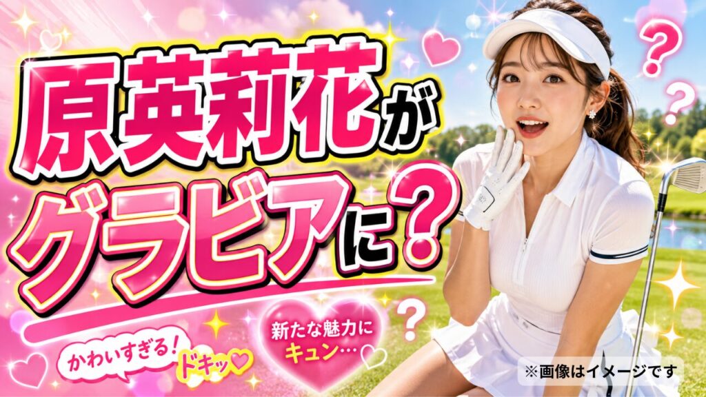 原英莉花グラビア