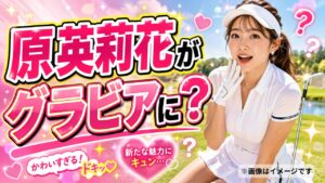 原英莉花グラビア