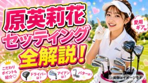 原英莉花セッティング全解説