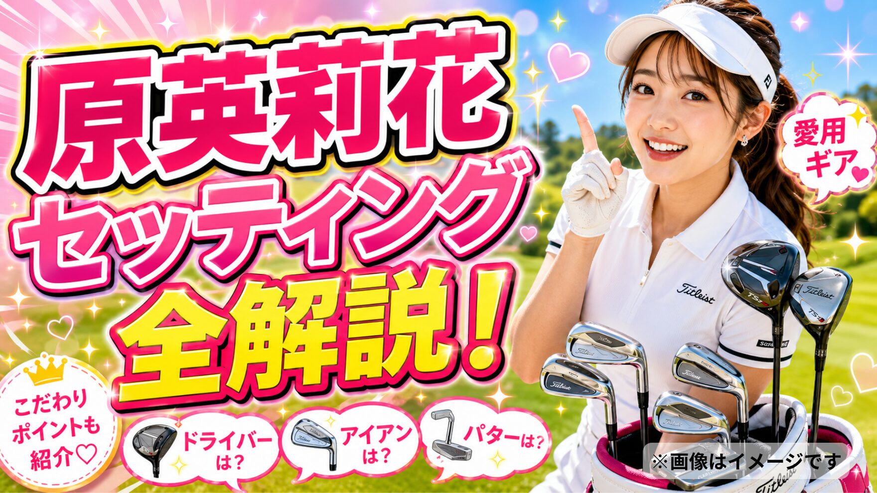 原英莉花セッティング全解説