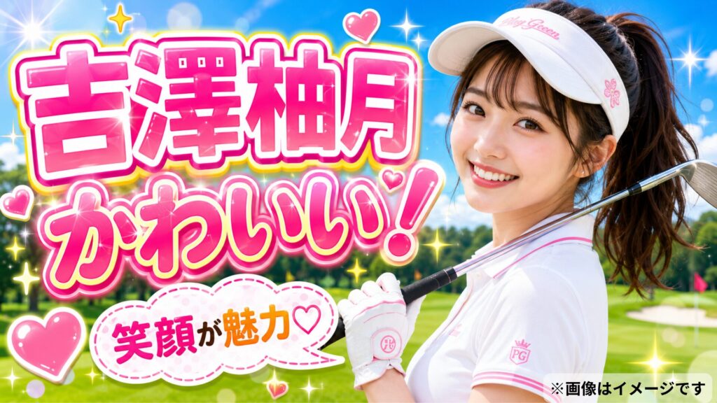 吉澤柚月かわいい