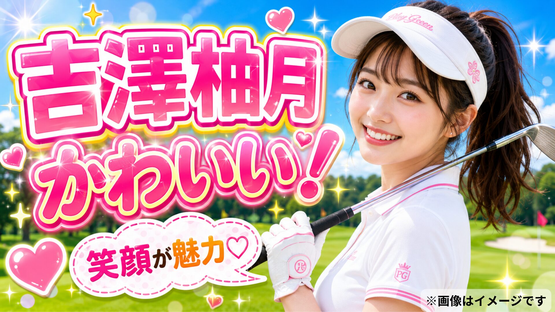 吉澤柚月かわいい