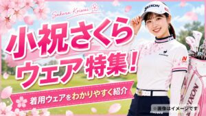 小祝さくら ウェア