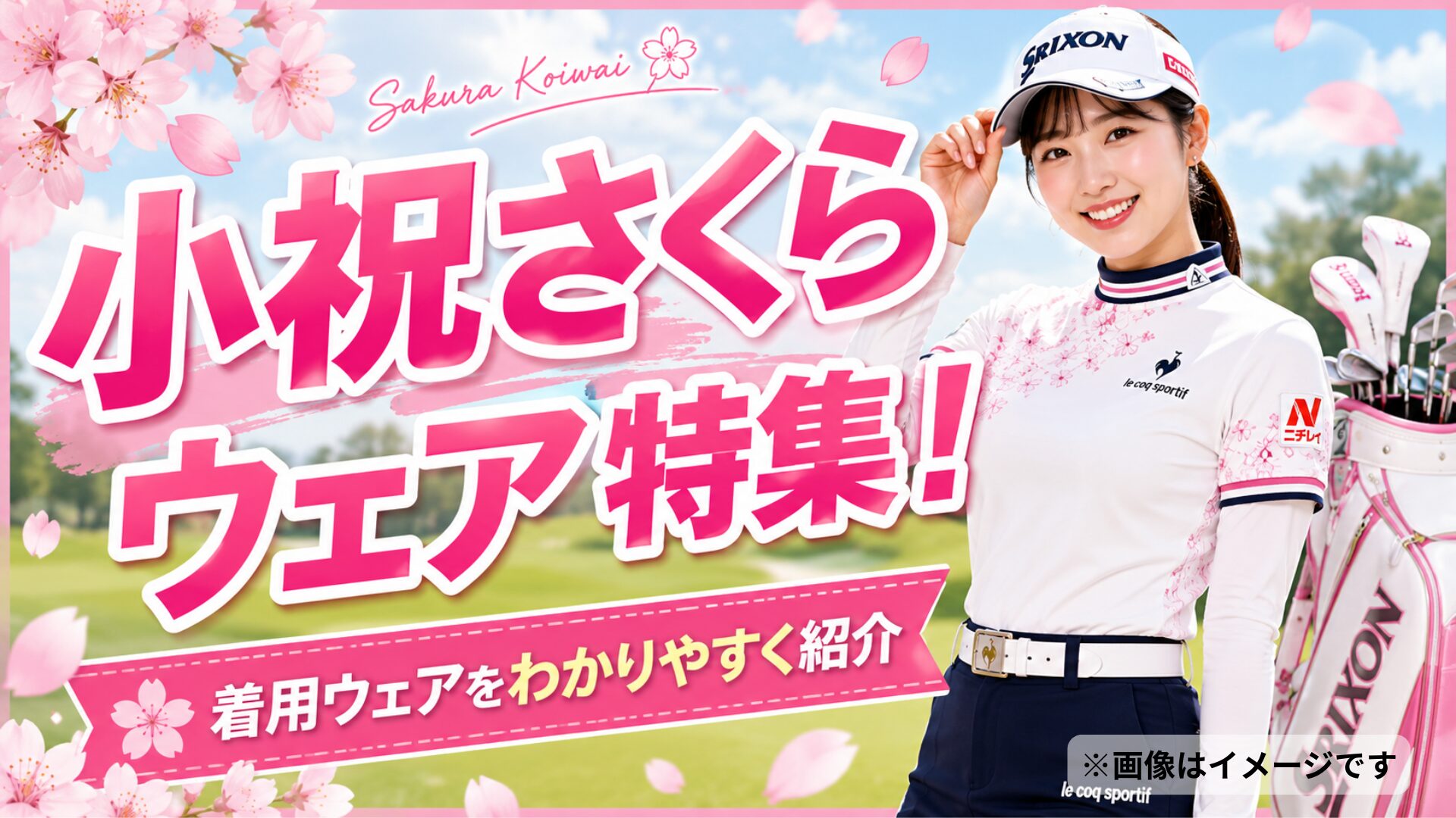小祝さくら ウェア