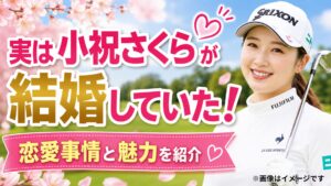 小祝さくら 結婚