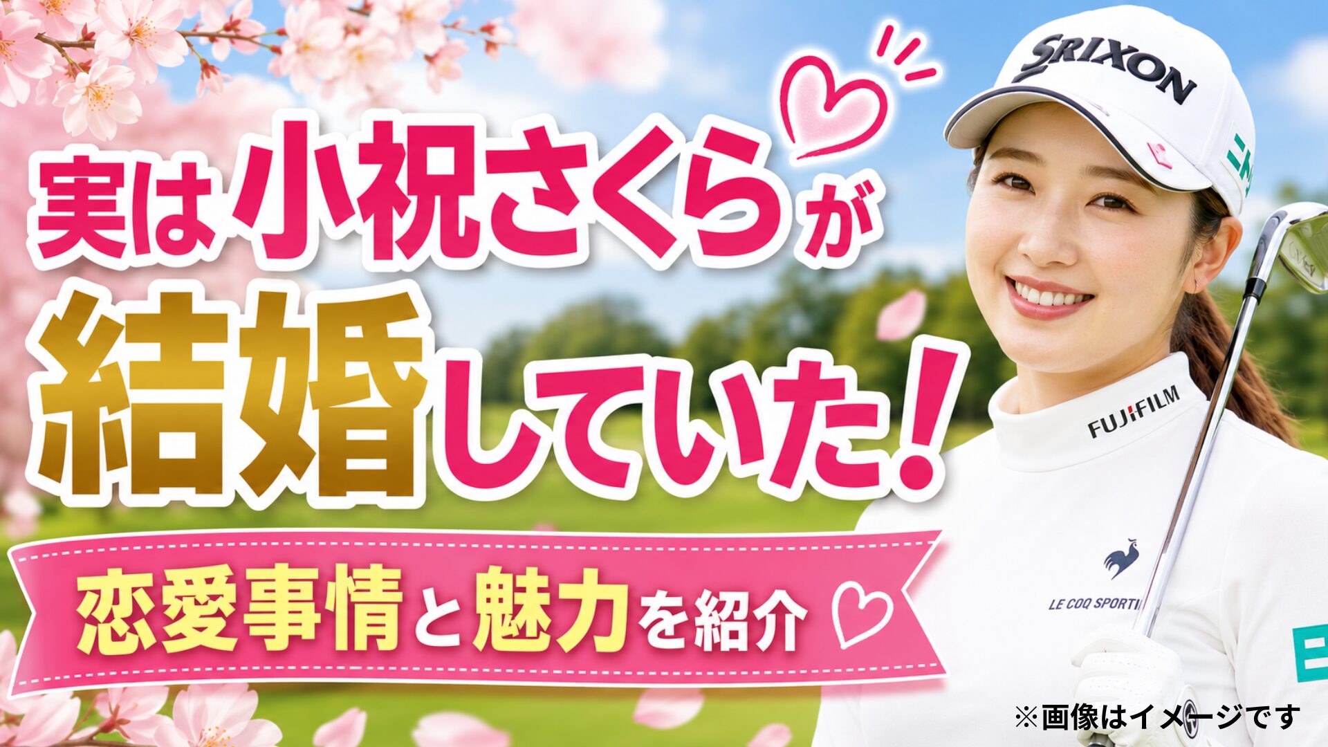 小祝さくら 結婚