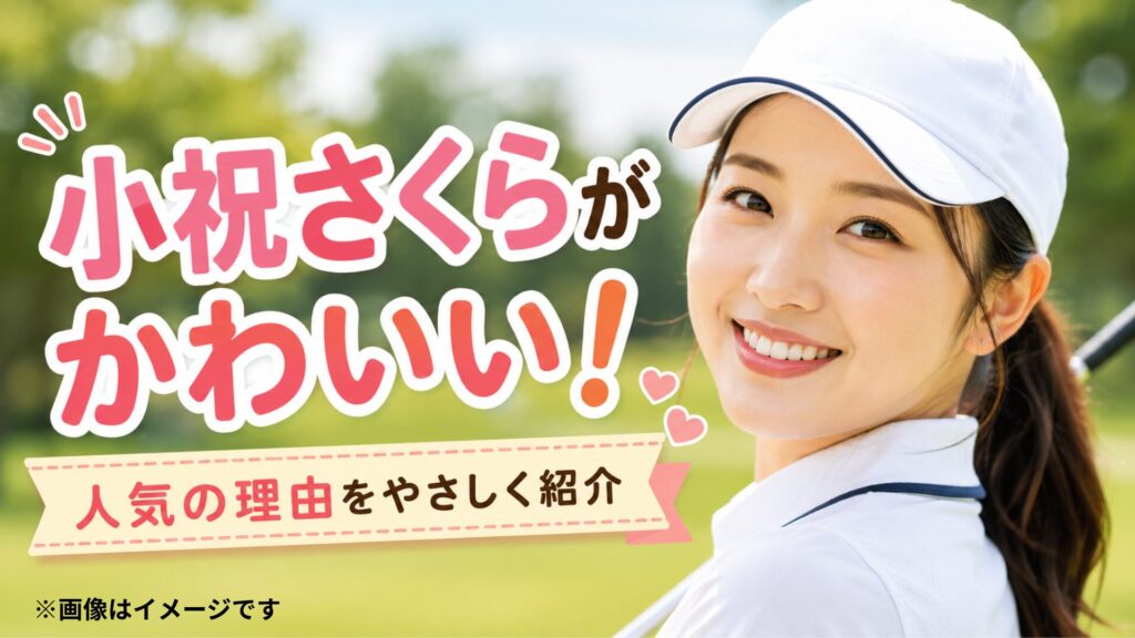 小祝さくらかわいい