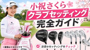 小祝さくらクラブセッティング