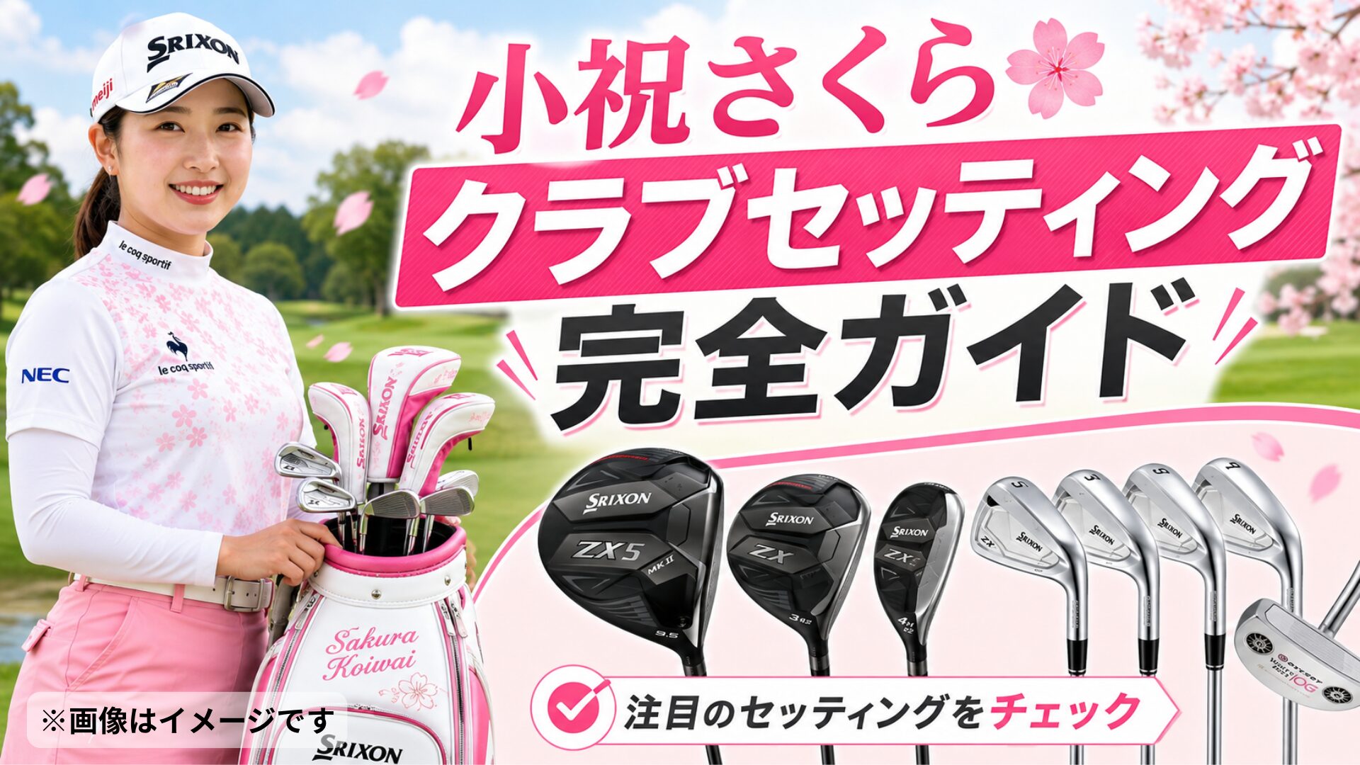 小祝さくらクラブセッティング