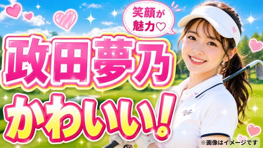 政田夢乃かわいい