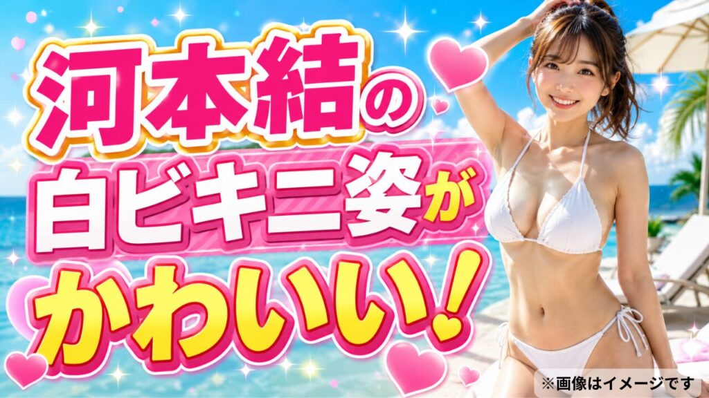 河本結の白ビキニ姿がかわいい！