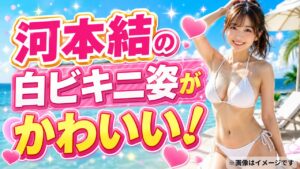 河本結の白ビキニ姿がかわいい！