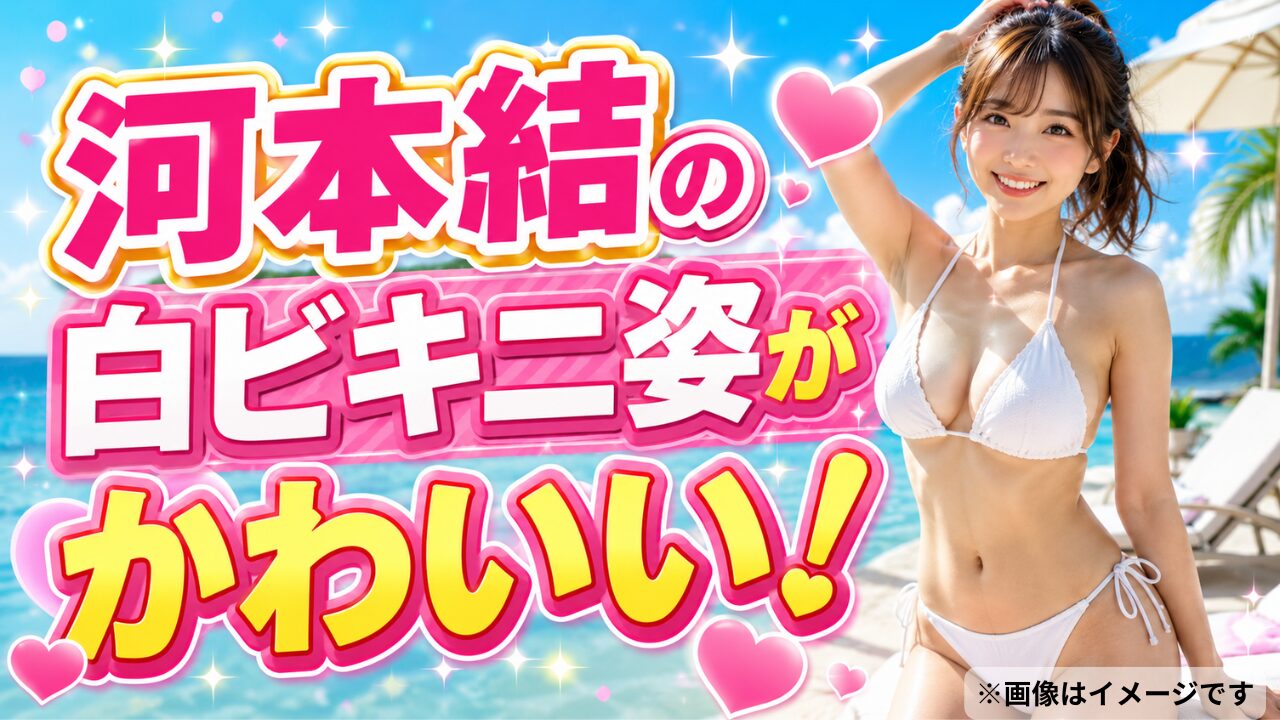 河本結の白ビキニ姿がかわいい！