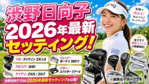 渋野日向子2026年最新セッティング！