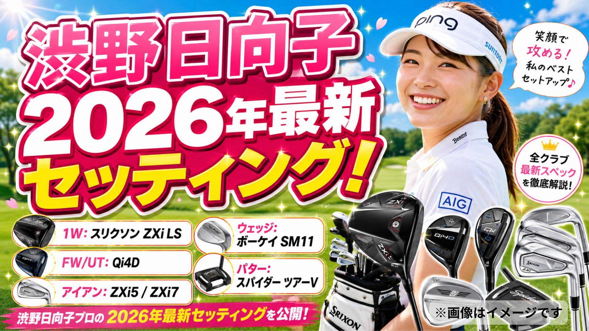 渋野日向子2026年最新セッティング！