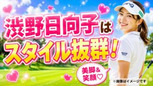 渋野日向子の胸のサイズは巨乳