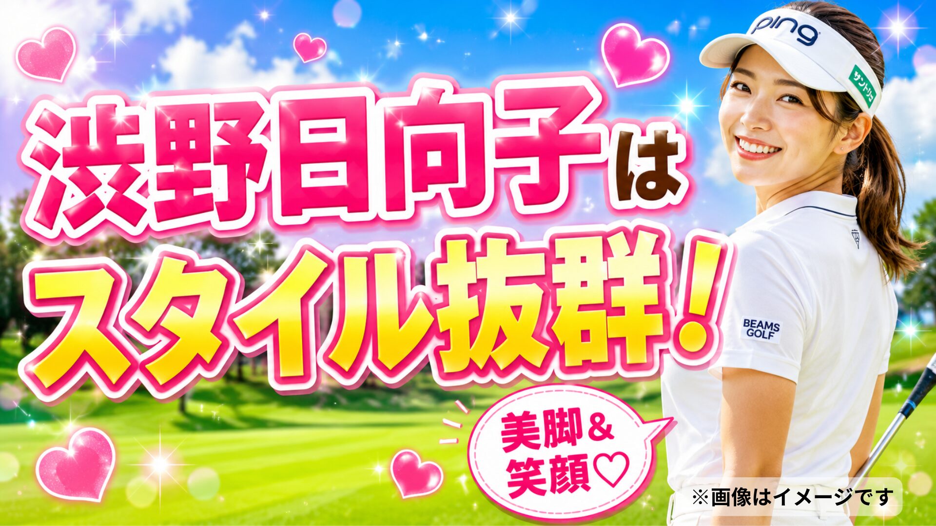 渋野日向子の胸のサイズは巨乳
