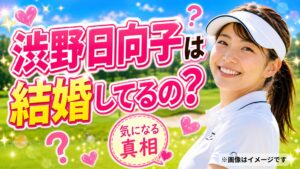 渋野日向子は結婚してるの？