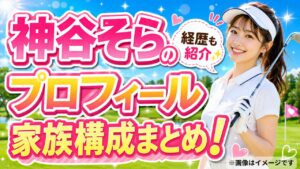 神谷そらのプロフィールと家族構成まとめ！