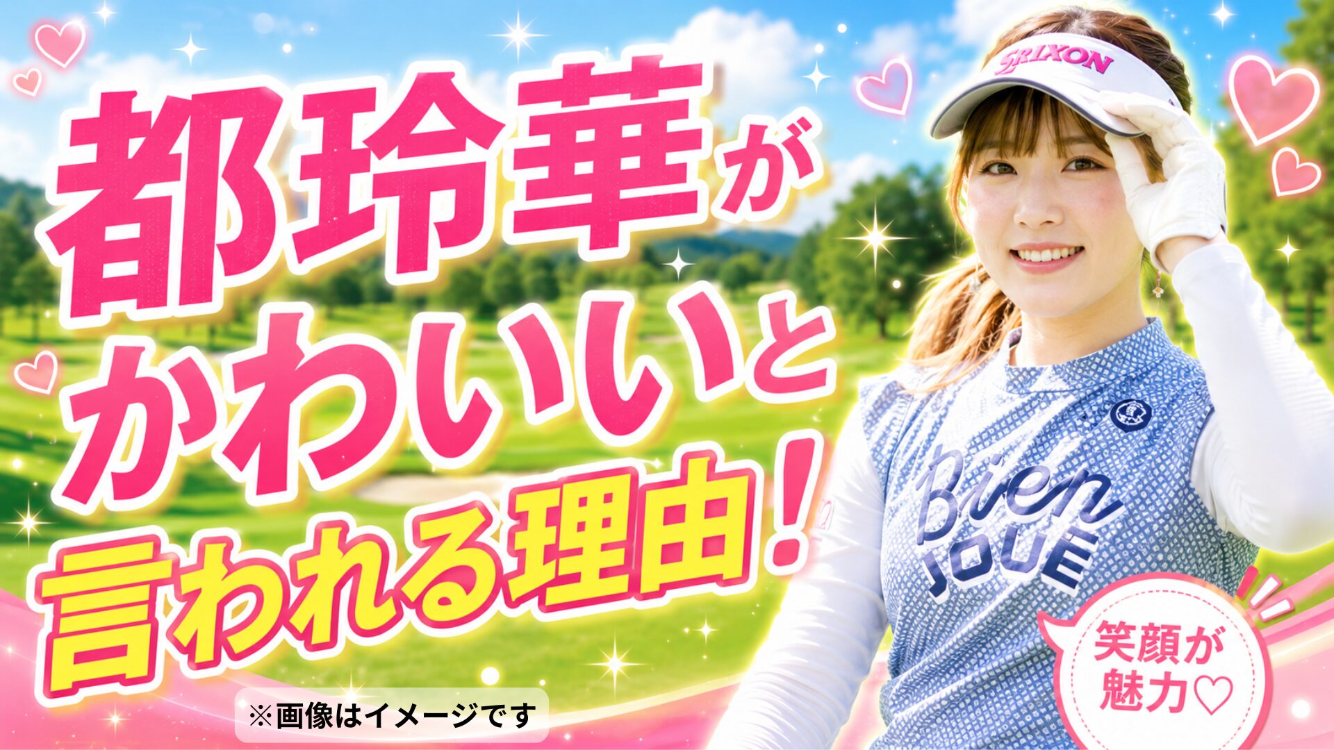 都玲華がかわいいと言われる理由！