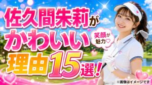 佐久間朱莉かわいい