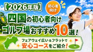 初心者 向けゴルフ場 四国