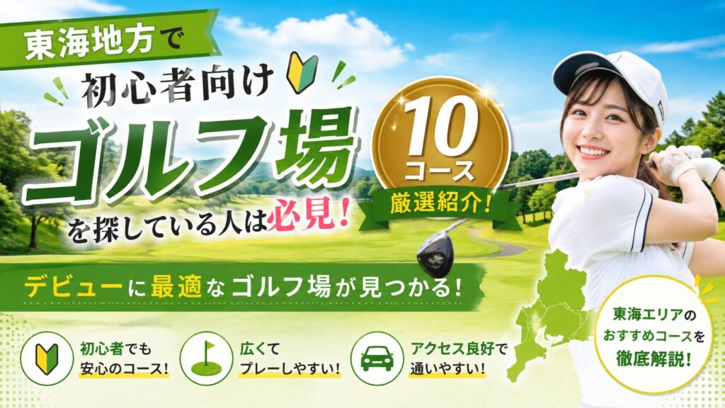 初心者 向けゴルフ場 東海