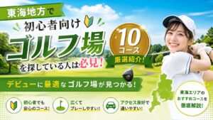 初心者 向けゴルフ場 東海