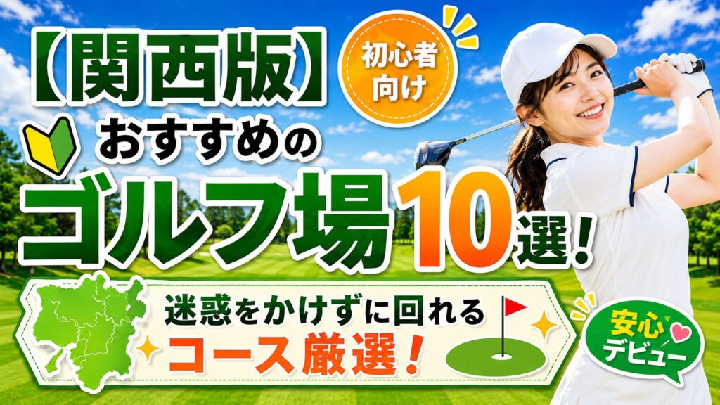 初心者 向けゴルフ場 関西