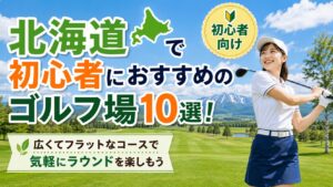 初心者おすすめゴルフ場 北海道