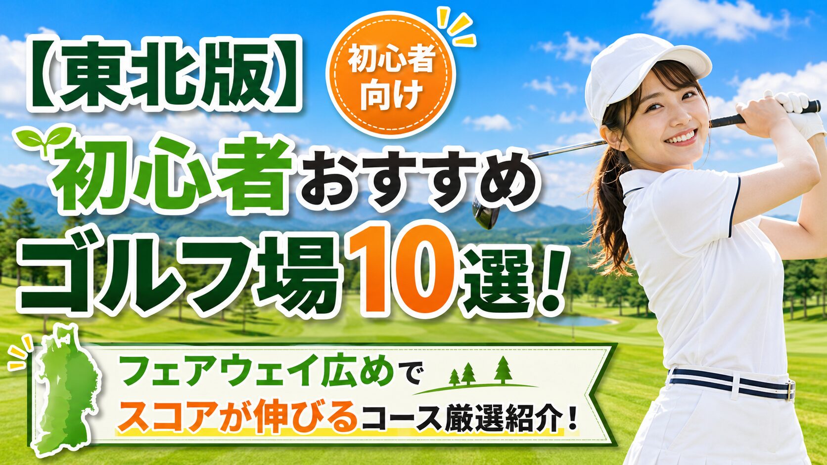 初心者おすすめゴルフ場 東北