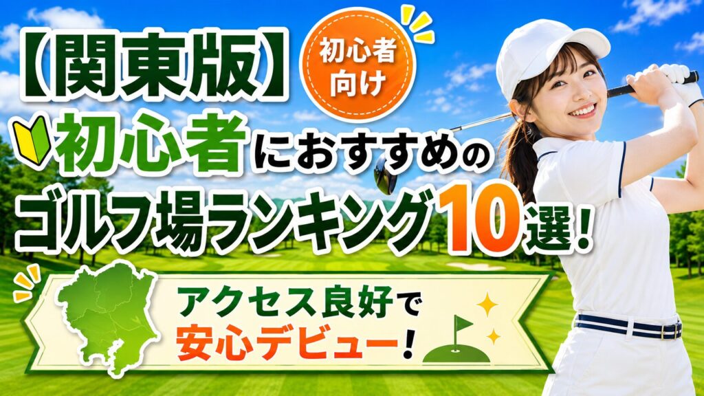 初心者おすすめゴルフ場 関東