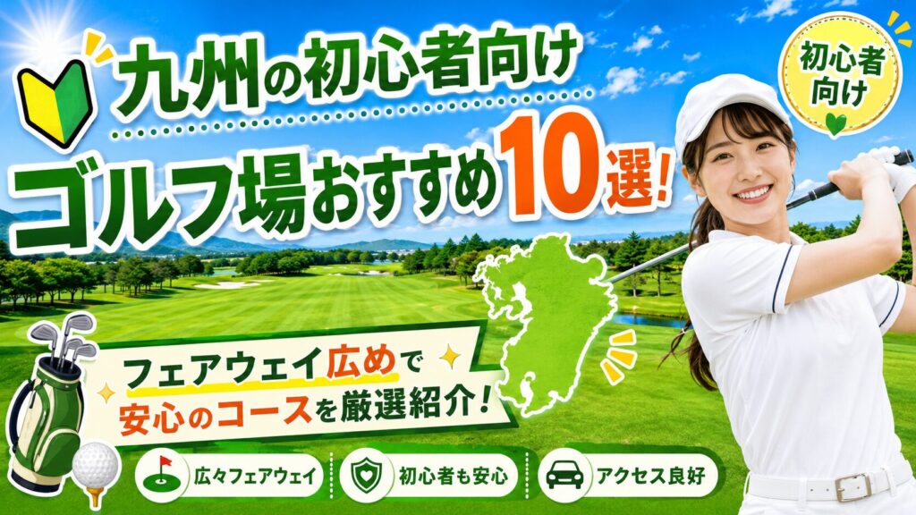 初心者向けゴルフ場 九州