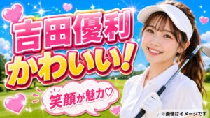 吉田優利 かわいい