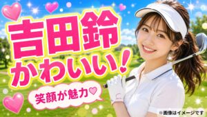 吉田鈴 かわいい 胸のカップ