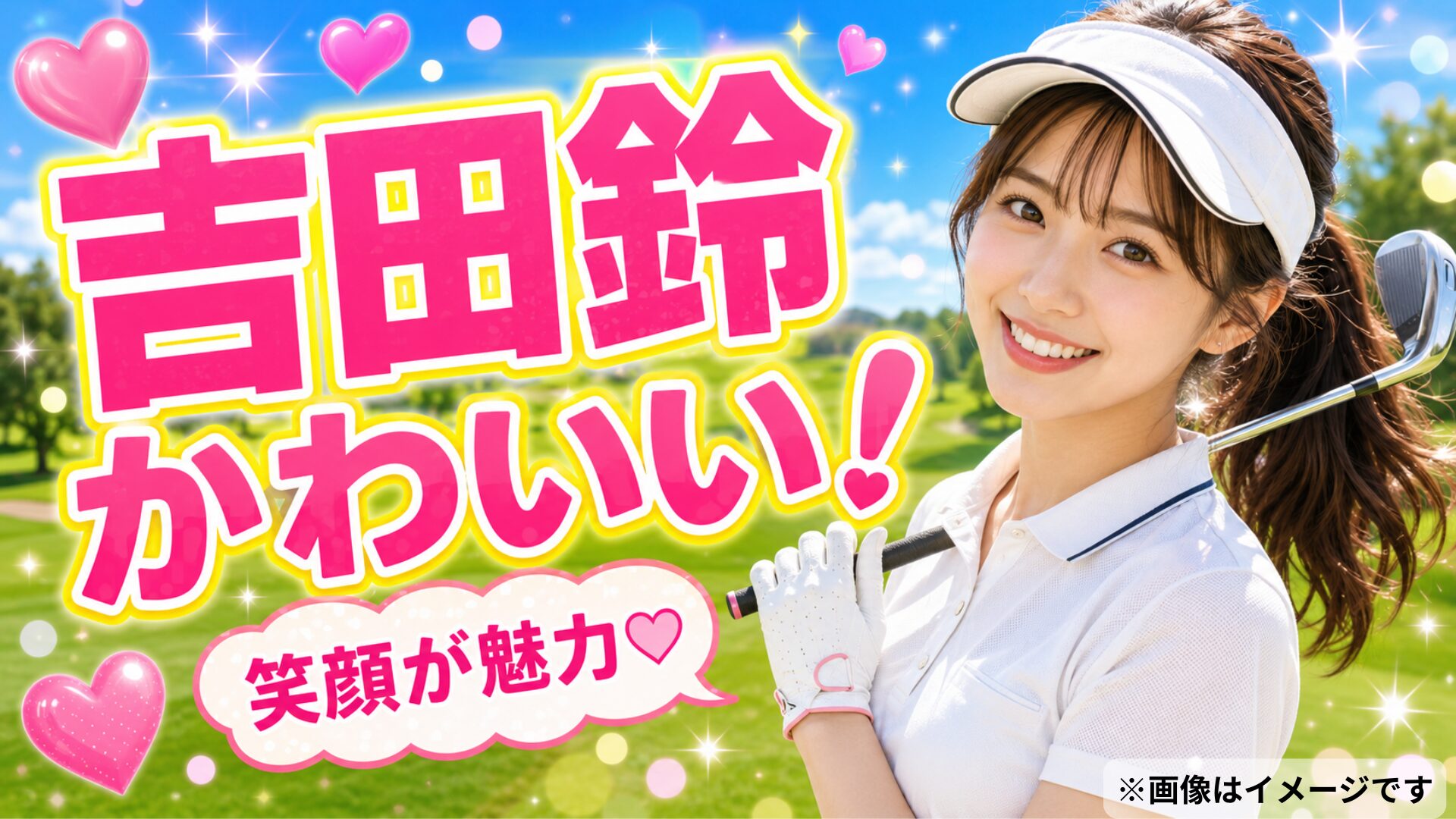 吉田鈴 かわいい 胸のカップ