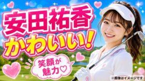 安田祐香かわいい