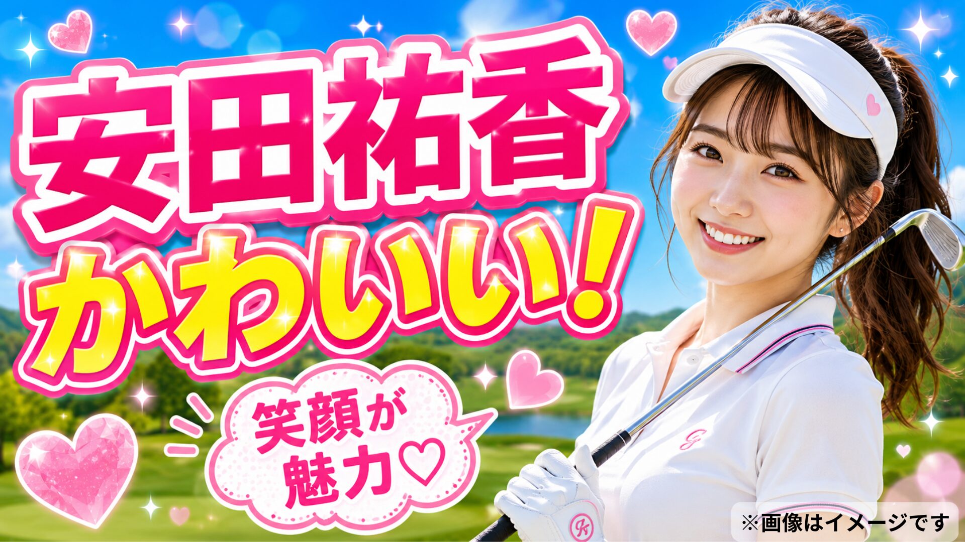 安田祐香かわいい