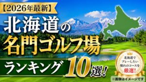 【2026年最新】北海道の名門ゴルフ場ランキング10選！