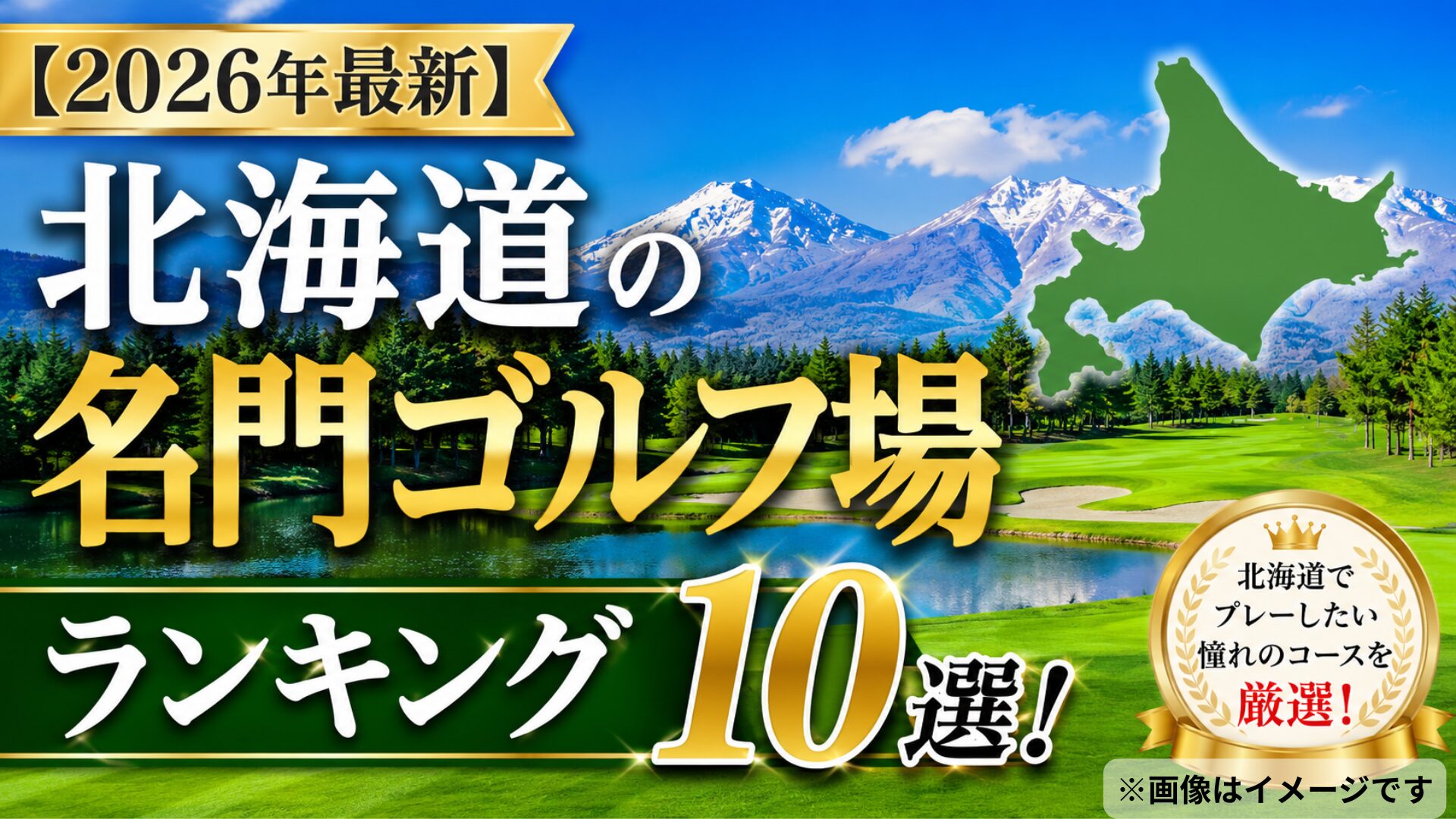 【2026年最新】北海道の名門ゴルフ場ランキング10選！