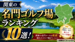 関東の名門ゴルフ場ランキング10選！