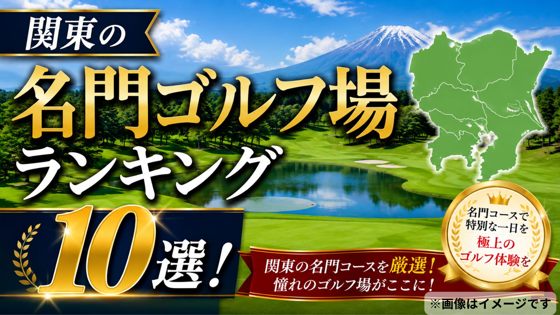 関東の名門ゴルフ場ランキング10選！