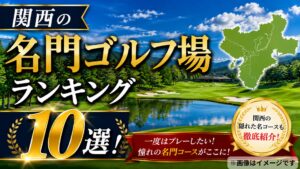 関西 名門ゴルフ場 ランキング