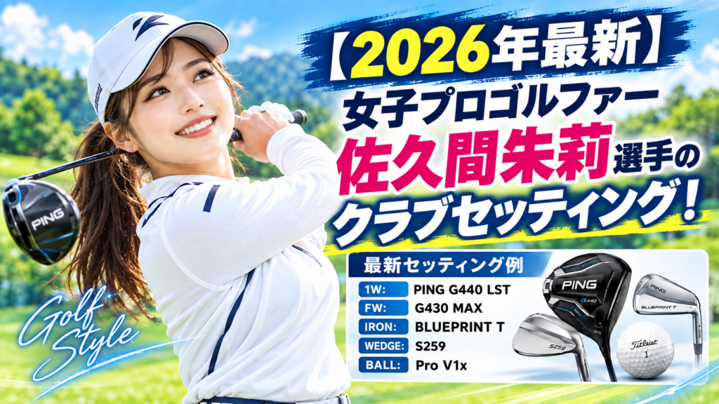 佐久間朱莉 クラブセッティング 2026