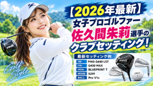 佐久間朱莉 クラブセッティング 2026